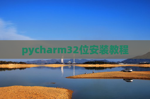 pycharm32位安装教程 pycharm32位安装教程