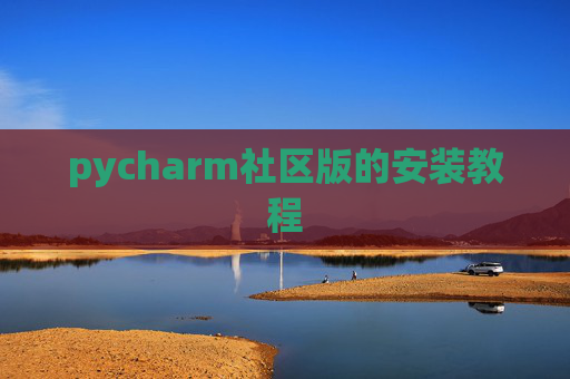 pycharm社区版的安装教程