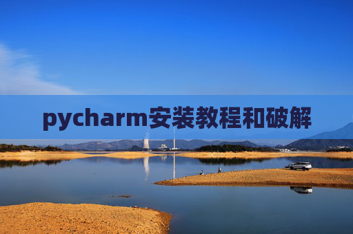 pycharm安装教程和破解